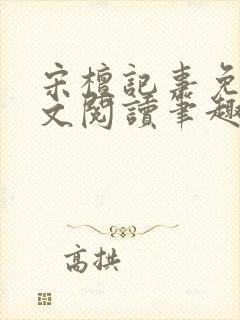 宋檀记事免费全文阅读笔趣阁