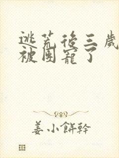 逃荒后三岁福宝被团宠了