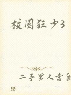校园狂少3