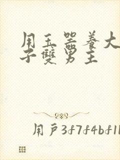 用玉器养大的皇子双男主