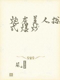 炮灰美人总被花式爆炒