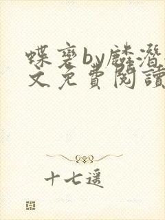 蝶变by麟潜全文免费阅读笔趣阁