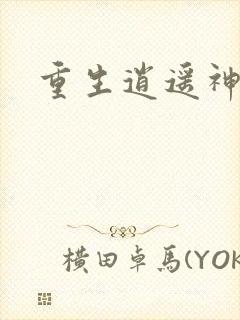 重生逍遥神魔界