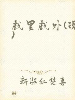 戏里戏外(现场)