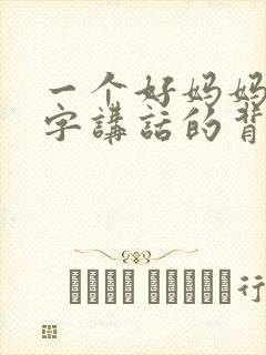 一个好妈妈9中字讲话的背景资料