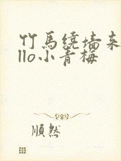 竹马绕墙来hello小青梅