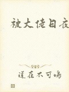 被大佬日夜