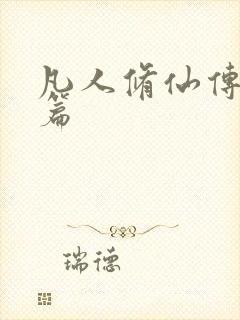 凡人修仙传人界篇