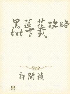 黑莲花攻略手册txt下载