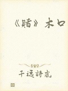 《赌》木口银封面