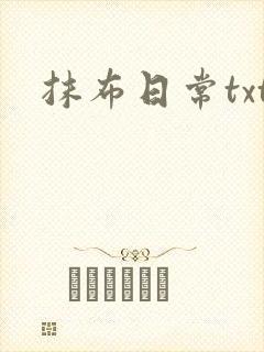 抹布日常txt