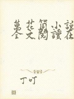 万花筒小说免费全文阅读在线