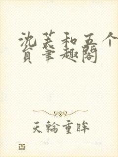 沈芙和五个消防员笔趣阁