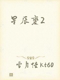星辰变2