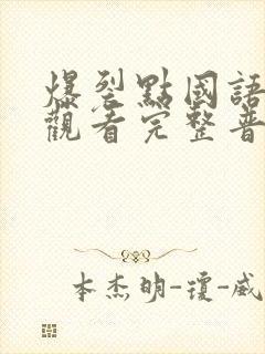 爆裂点国语在线观看完整普通话