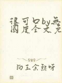 很可口by无罪国度全文免费笔趣阁