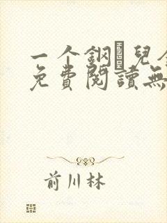 一个钢镚儿全文免费阅读无弹窗