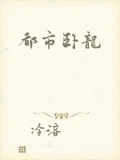 都市卧龙