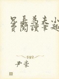 兄长为夫小说免费阅读笔趣阁无弹窗