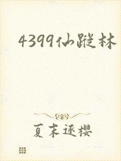 4399仙踪林