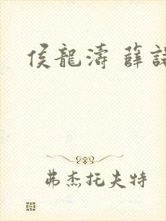 侯龙涛 薛诺封面