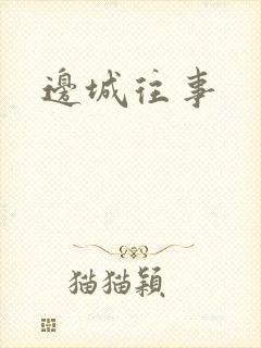 边城往事