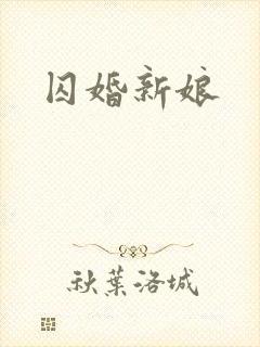 囚婚新娘