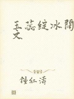 玉蕊绽冰阔落全文