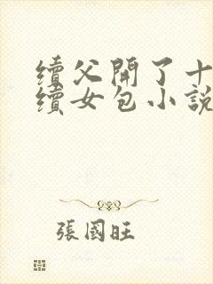 续父开了十七岁续女包小说免费阅读