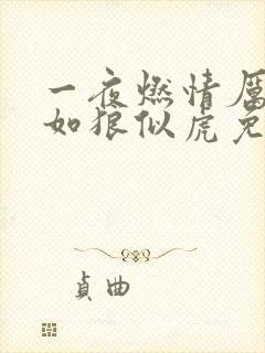 一夜燃情厉先生如狼似虎免费阅读