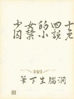 少女的四十九天囚禁小说免费阅读封面