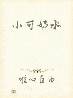 小可奶水