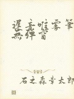 迟音唯雾笔趣阁无弹窗