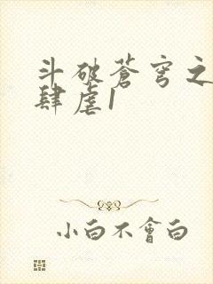 斗破苍穹之淫靡肆虐1