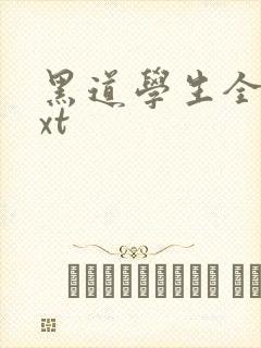 黑道学生全集txt