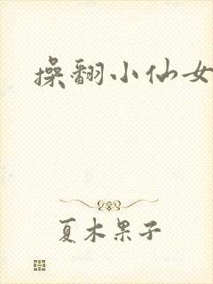 操翻小仙女
