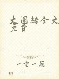 大团结全文阅读免费