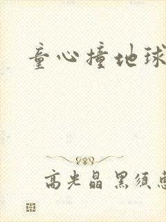 童心撞地球