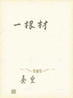 一根材