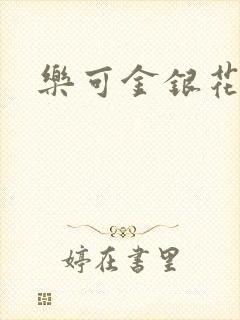 乐可金银花小说
