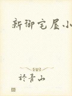 新御宅屋小说