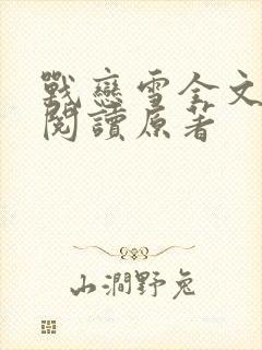 战恋雪全文免费阅读原著