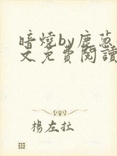 暗烧by鹿葱全文免费阅读笔趣