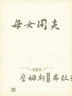 母女同夫