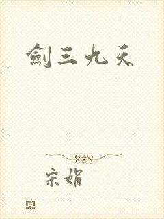 剑三九天