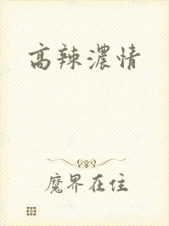 高辣浓情
