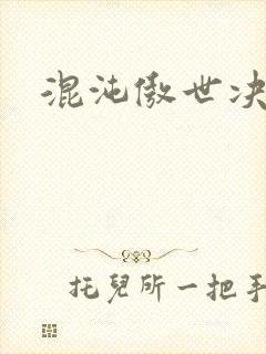 混沌傲世决