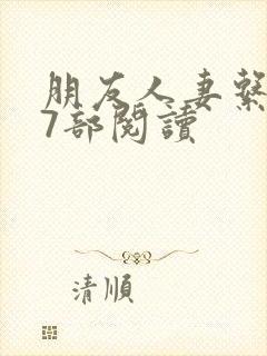 朋友人妻系列17部阅读