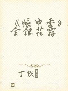 《帐中香》by金银花露