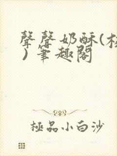 声声奶酥(校园 ) 笔趣阁